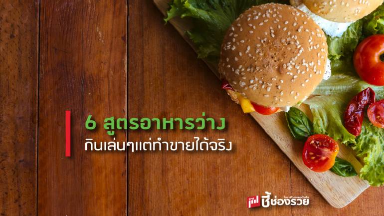 สูตรอาหารว่าง กินเล่นๆแต่ทำขายได้จริง