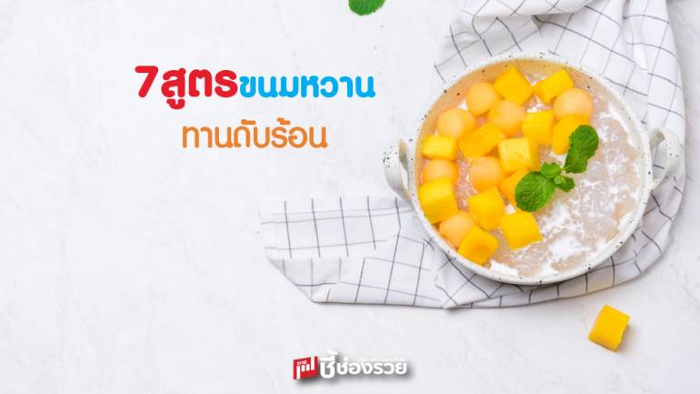 แจกสูตรขนมหวาน ทานดับร้อน