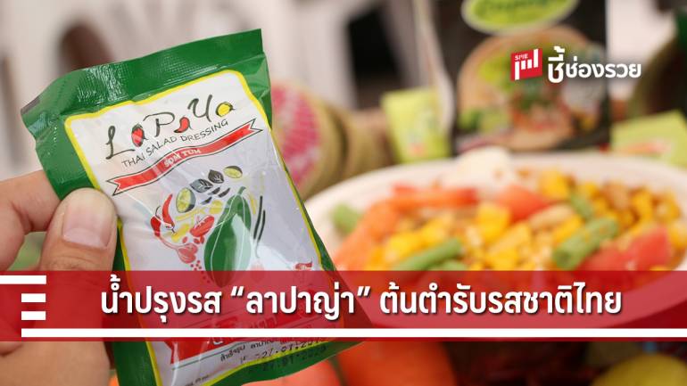 เปิดตำรับ น้ำปรุงรส “ลาปาญ่า” ลึกซึ้งถึงรสชาติอาหารไทย  