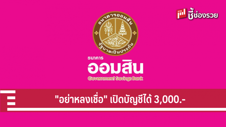 ออมสิน ยืนยันข่าวเปิดบัญชีที่ธนาคารออมสิน รับเงิน 3,000 บาท จากรัฐ ไม่เป็นความจริง