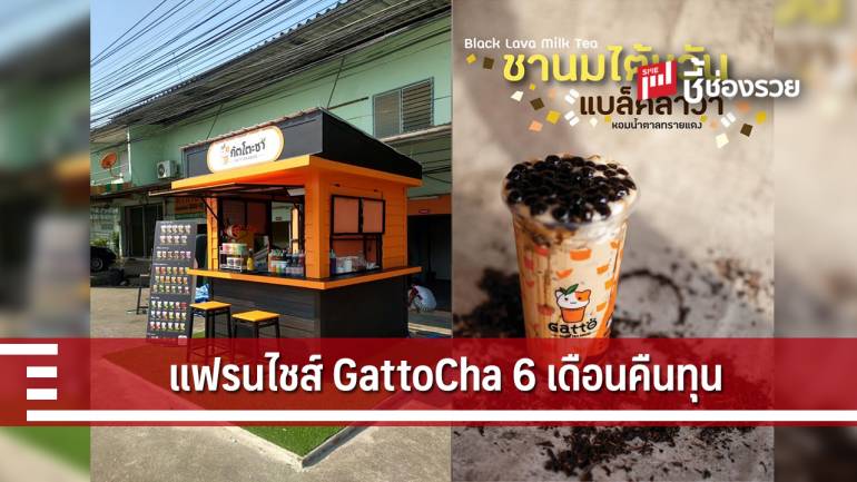 แฟรนไชส์ชาเมนูเยอะ “GattoCha” 6 เดือนคืนทุน!