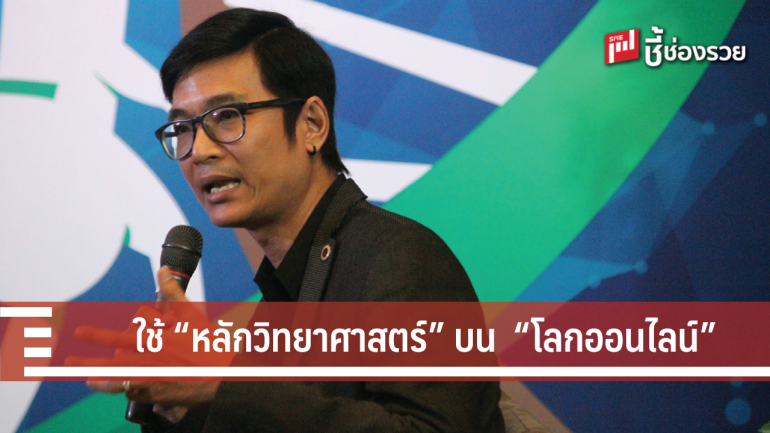 เปิดยุทธ์ศาสตร์ “โกลด์ฟิงเกอร์” กับ “สิปปวิชญ์ ครามะคำ” ใช้หลักการวิทยาศาสตร์ทำตลาดบนโลกออนไลน์ 