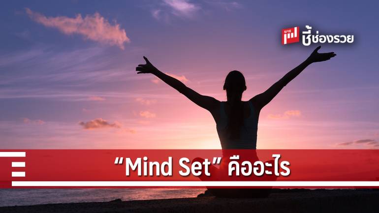 มาปรับเปลี่ยน “Mind Set” สู่ความสำเร็จที่ยั่งยืน