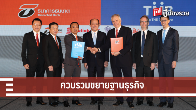 TMB-TBank ประกาศควบรวมกิจการ ขยายฐานลูกค้าสู่ 10 ล้านคน