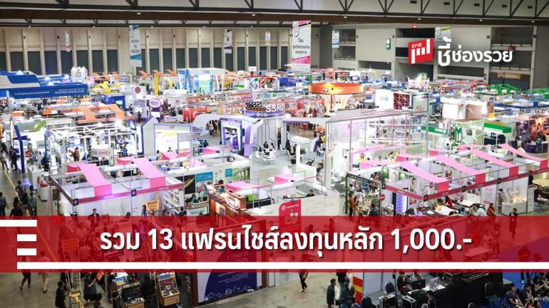 รวม 13 แฟรนไชส์ลงทุนหลัก 1,000 ลงทุนง่าย คืนทุนไว กำไรสูง