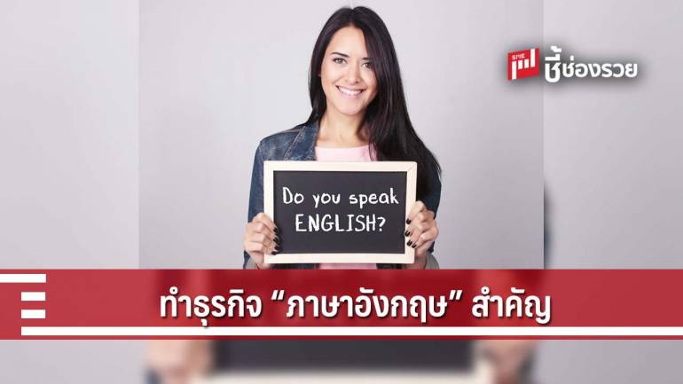 พูดภาษาอังกฤษไม่เป็น จะขายสินค้าให้คนต่างชาติได้อย่างไร