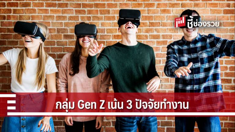 เจาะพฤติกรรมคนทำงานวัย Gen Z พบ 3 ปัจจัยให้ความสำคัญเกี่ยวกับงาน