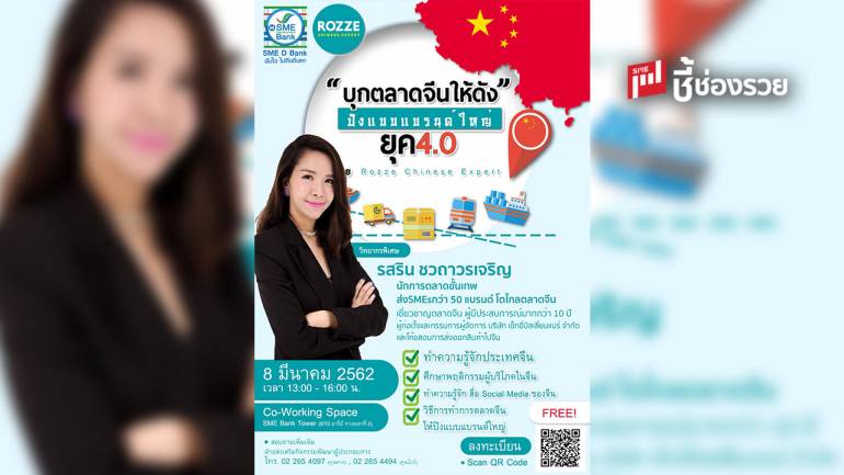 SMEs ไทยบุกไกลตลาดจีน พร้อมปีนกำแพงมังกรยุค 4.0 ให้สำเร็จกับ SME D Bank 