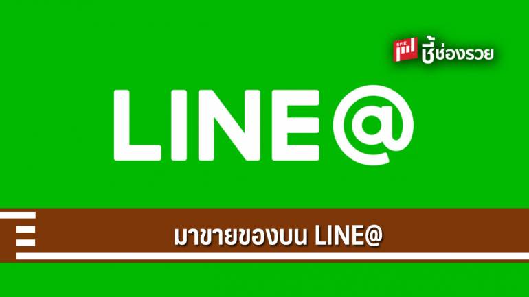 LINE@ คืออะไร? วิธีใช้ LINE@ ขายของแบบมือโปร