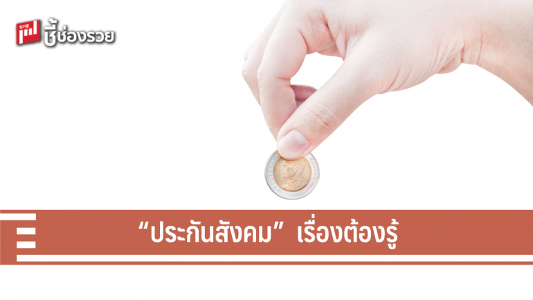 “SME มือใหม่”... รู้ยัง!!! จ่ายประกันสังคม ยังไง?