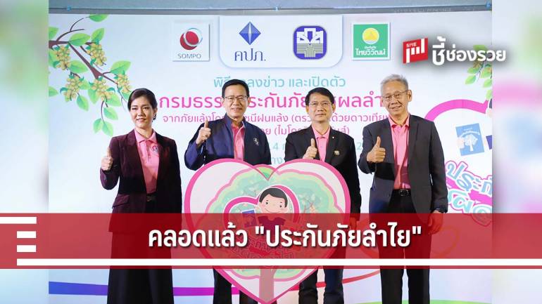 คปภ. จับมือพันธมิตร เปิดตัวประกันภัยลำไย ดีเดย์ คุ้มครอง มีนาคม นี้