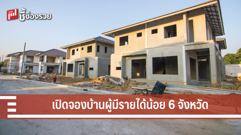 การเคหะฯ เปิดจองบ้านผู้มีรายได้น้อย 7 โครงการใน 6 จังหวัด