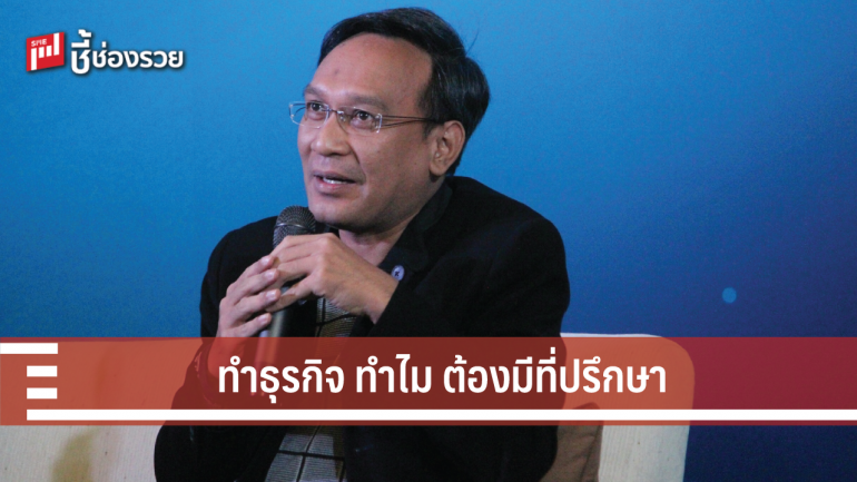 เปิดแนวคิด “คริษฐ์  ไข่มุก” แห่ง “เอ็กซา ไบร์ท” ทำไมทำธุรกิจ ต้องมีที่ปรึกษา