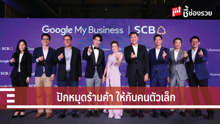 ไทยพาณิชย์ จับมือ Google เปิดตัว Google My Business ปักหมุดให้ร้านค้า เอสเอ็มอี รายเล็ก