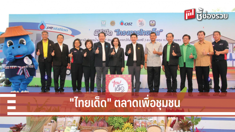 ภาครัฐ ร่วมมือ กับภาคเอกชน เปิดตัวโครงการ 