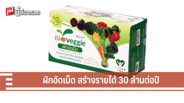 ผักอัดเม็ด ไบโอเวกกี้  นวัตกรรมสุดล้ำ สร้างรายได้ 30 ล้านบาทต่อปี