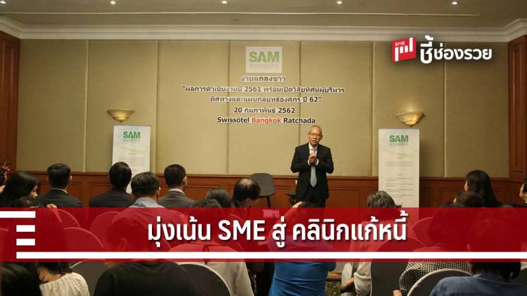 SAM รุกซื้อทรัพย์กลุ่ม เอสเอ็มอี พร้อมเดินหน้า 