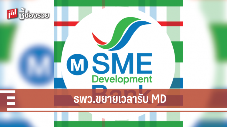 ธพว. ขยายเวลารับสมัครบุคคลคัดเลือกเข้าดำรงตำแหน่งกรรมการผู้จัดการ ถึง 6 มี.ค.62