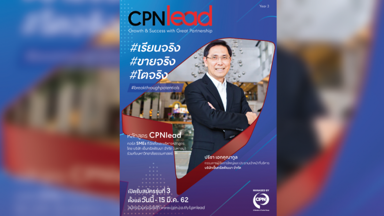 ซีพีเอ็น สร้าง SMEs เปิดหลักสูตร “CPNlead รุ่น 3”