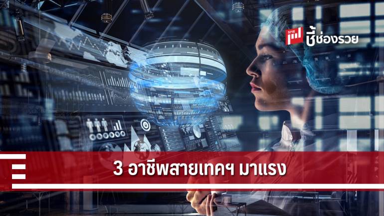 เปิดสายงาน 3 อาชีพสายเทคโนโลยี กำลังตลาดงานในอนาคต