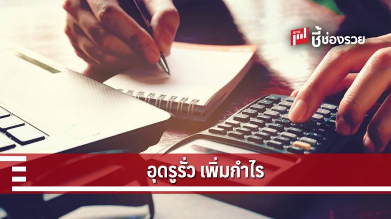 เคล็ดลับ “อุดรูรั่ว” เพิ่ม “กำไร” ให้ธุรกิจของคุณ