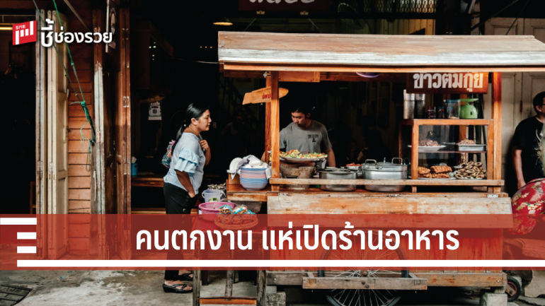 ร้านอาหารแข่งขันดุ คนตกงาน หันมาเปิดร้านอาหารมากขึ้น