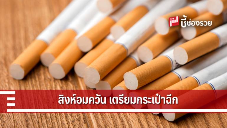 1 ต.ค. 62 ขึ้นภาษีบุหรี่ 40% คาดยอดขายบุหรี่ในประเทศลดลงเหลือ 54.3%