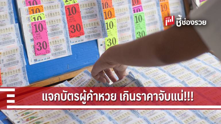 แจกบัตรประจำตัวผู้จำหน่ายสลากฯ พร้อมเอาผิดขายเกินราคา