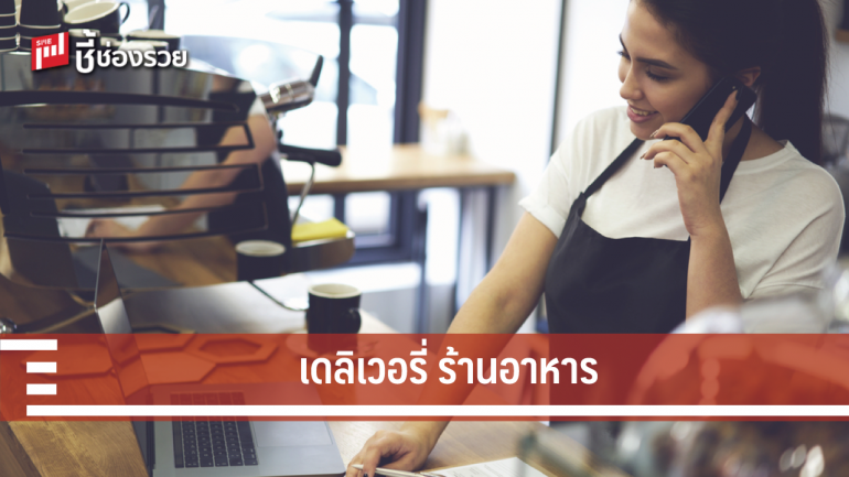 เดลิเวอรี่ร้านอาหาร...ทำอย่างไร ?