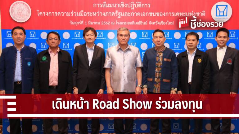 กคช. จัด Road Show โครงการร่วมลงทุนกับภาคเอกชน (PPP.) ในจังหวัดเชียงใหม่ 