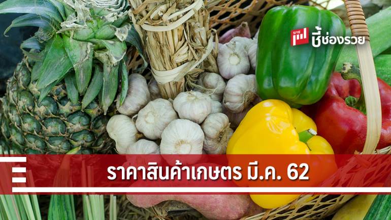 ศูนย์วิจัย ธ.ก.ส. คาดการณ์ราคาสินค้าเกษตรเดือนมีนาคม 2562