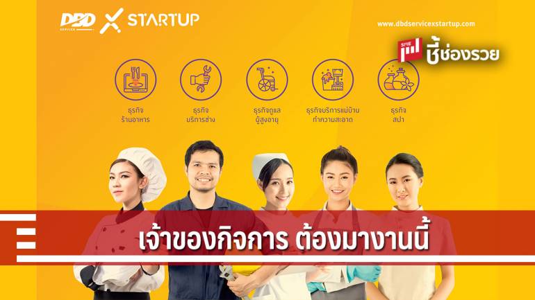 กรมพัฒนาธุรกิจการค้า เชิญผู้ประกอบการเข้าร่วมโครงการ WDBD Service X Startup” ฟรี!!