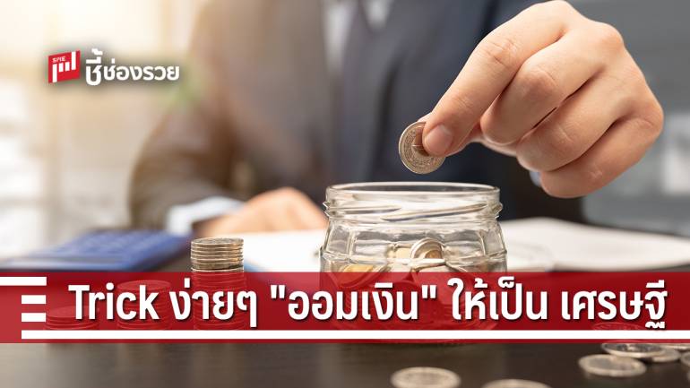 แนะ Trick เด็ด “ออมเงิน” ในแบบฉบับ SMEs