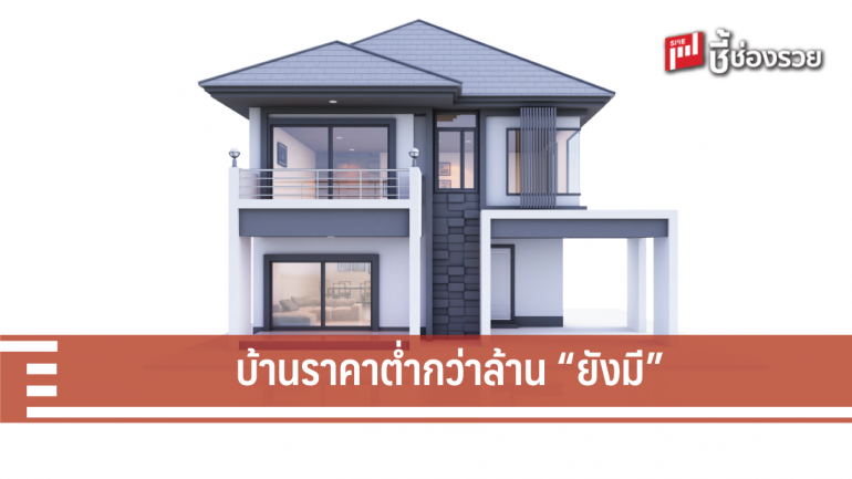 บ้านต่ำกว่า 1 ล้านบาทดีมานด์แรง เผยทำเลฝั่งปทุม-นนท์ซัพพลายแน่น