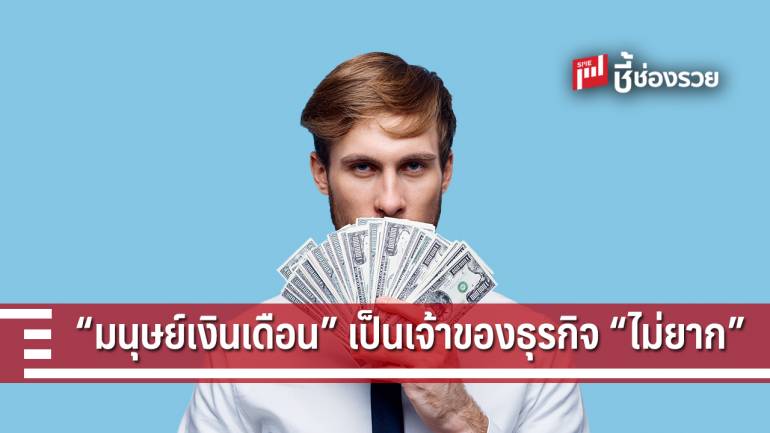 5 หลักการ เปลี่ยน “มนุษย์เงินเดือน” ให้เป็น “เจ้าของธุรกิจ”