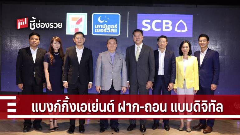 SCB ผนึก CP ALL มุ่งสู่การเป็น Digital Financial Partnership