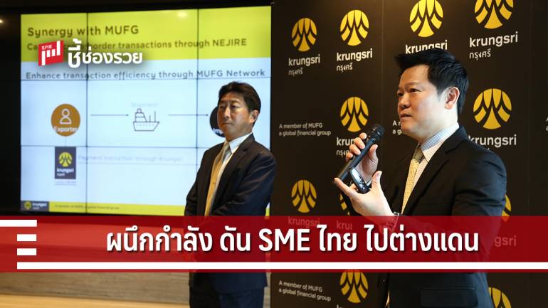 กรุงศรี ผนึก MUFG ดึงลูกค้า SME ไทย-ญี่ปุ่น เพิ่มธุรกรรมการค้าระหว่างประเทศ 