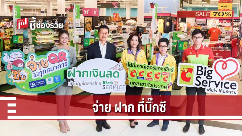 กสิกรไทยผนึกบิ๊กซีรับชำระเงินผ่าน QR Code และฝากเงินที่เคาน์เตอร์แคชเชียร์บิ๊กซีทั่วประเทศ 