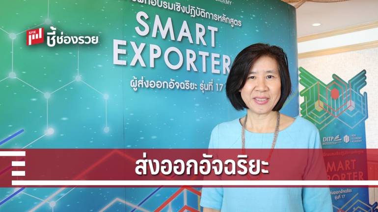 SMART EXPORTER ปี 62 บ่มเพาะ ต่อยอด สู่เวทีการค้าโลก