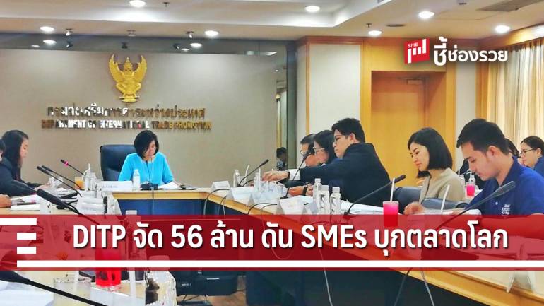 DITP เคาะ 56 ล้าน! สนับสนุนผู้ประกอบการ SMEs ไทยบุกตลาดโลก