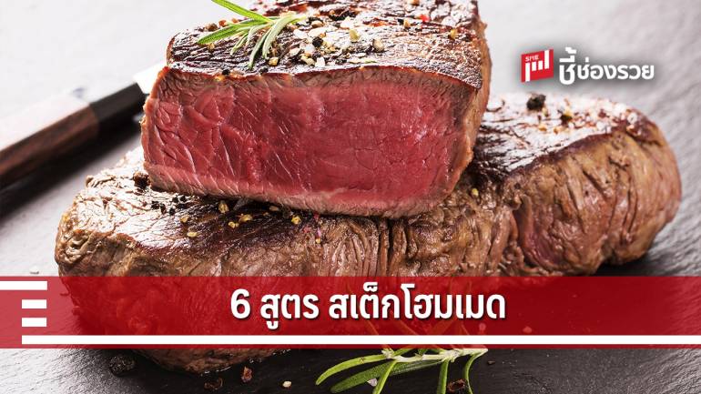 6 สูตรสเต๊กโฮมเมด ทำง่าย ขายกำไรโคตรดี!!!