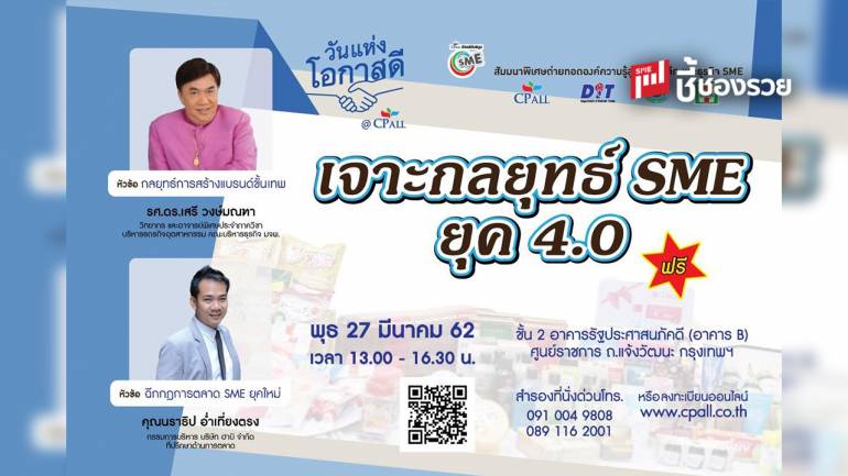 3 พันธมิตรด้าน SME  จัดงานสัมมนา “เจาะกลยุทธ์ SME ยุค 4.0”