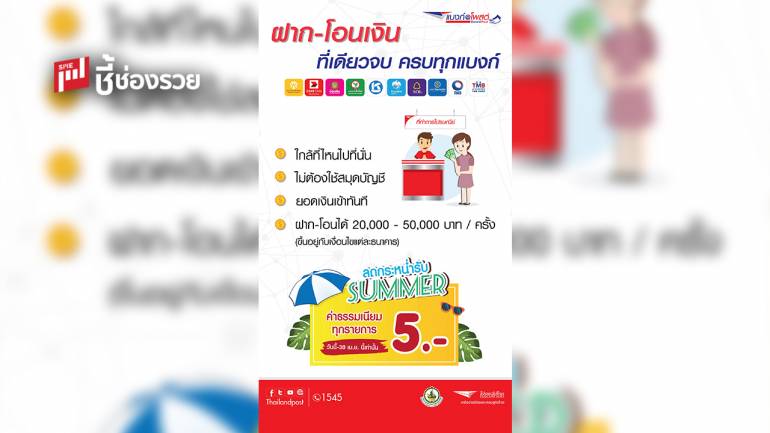 ไปรษณีย์ไทย ลุยบริการตัวแทน 10 แบงก์ ฝาก - โอนได้ที่ ปณ.ทั่วประเทศ