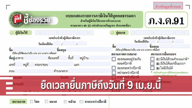 ผู้มีเงินได้ ยื่นภาษีทางอินเทอร์เน็ตได้ถึงวันที่ 9 เมษายน 2562