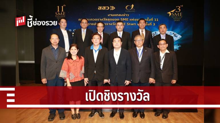 ชิงรางวัล สุดยอดเอสเอ็มอีแห่งชาติ ครั้งที่ 11 และ SME Start up ครั้งที่ 3