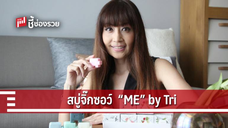 เปิดตัวสบู่จิ๊กซอว์  “ME” by Tri นวัตกรรมระดับโกอินเตอร์ ของ “บุ๋ม” ตรีรัก รักการดี