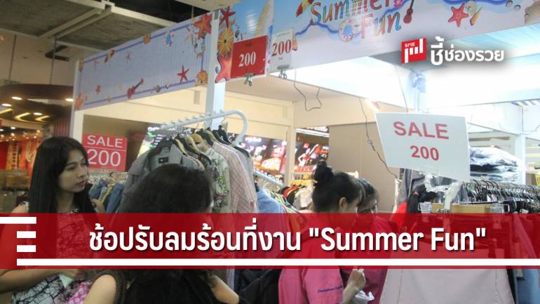 คนชอบช้อปอย่าพลาดงานนี้ “Summer Fun” รวมสินค้าแฟชั่นรับลมร้อน ถึง 31 มีนาคม นี้!!!