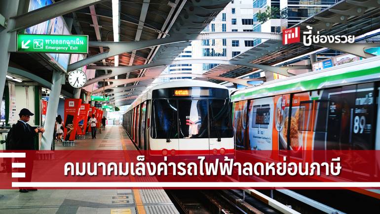 คมนาคม เตรียมดันนโยบายค่ารถไฟฟ้าลดหย่อนภาษีได้