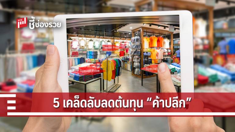 แนะ 5 เคล็ดลับ ลดต้นทุนทำงานใน “ธุรกิจค้าปลีก”