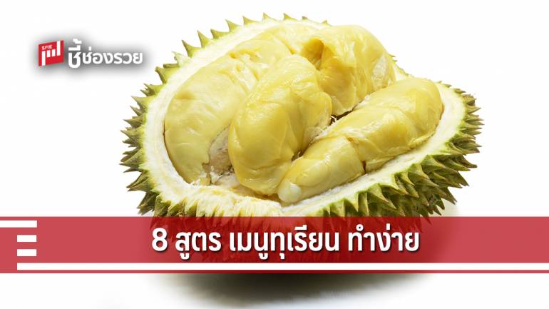 8 สูตร เมนูทุเรียน ทำง่ายๆ แต่ได้รสชาติแบบราชา